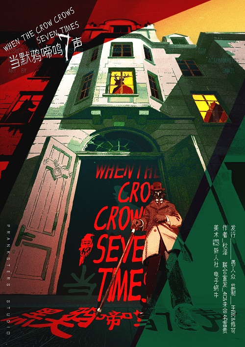 《当默鸦啼鸣7声》剧本杀复盘：推理技巧