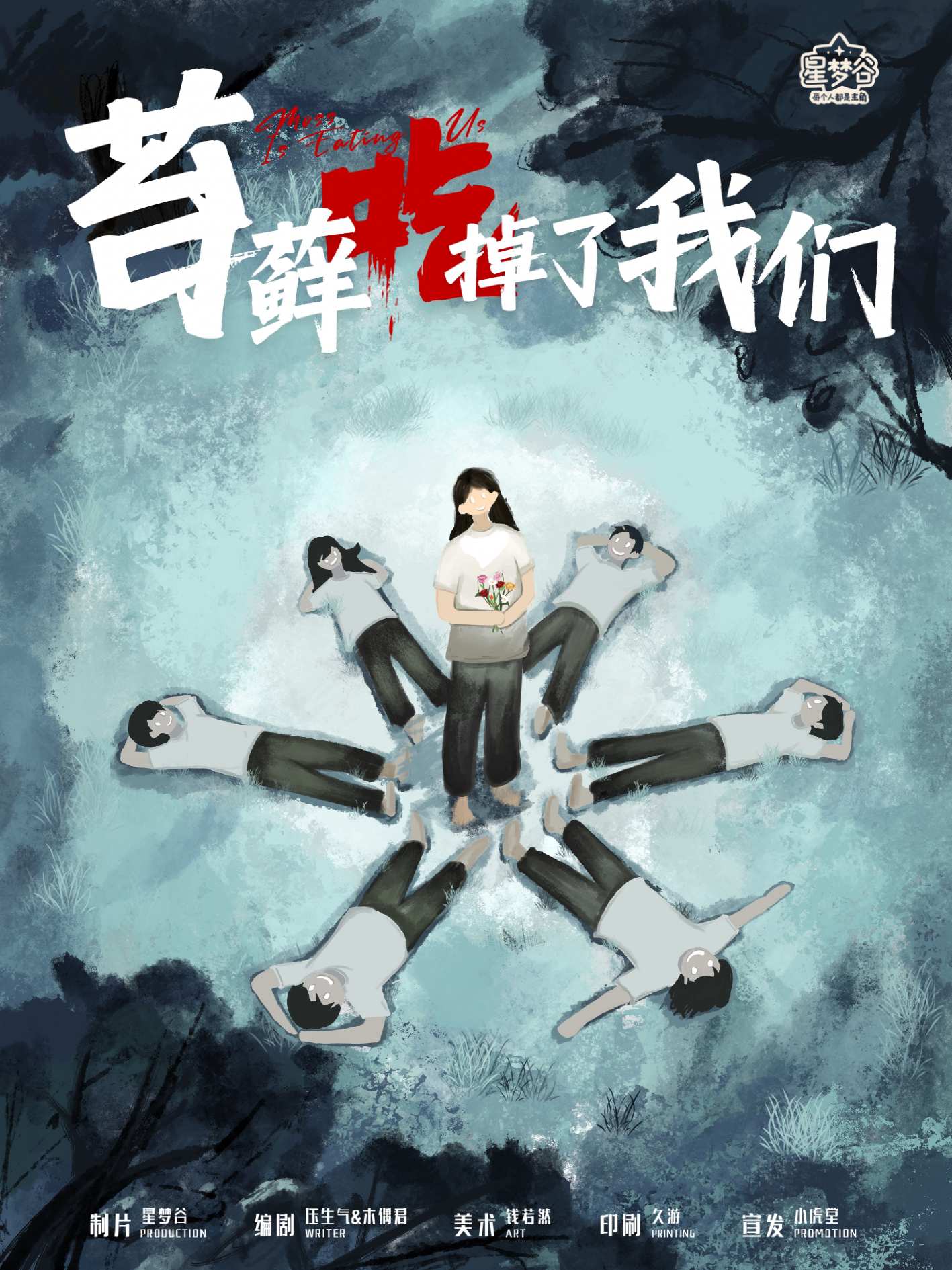 《苔藓吃掉了我们》剧本杀复盘：解锁推