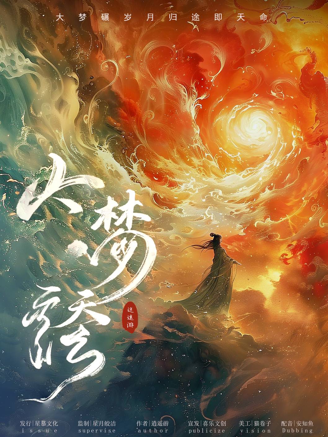 《大梦·天命》剧本杀复盘：追踪证据与