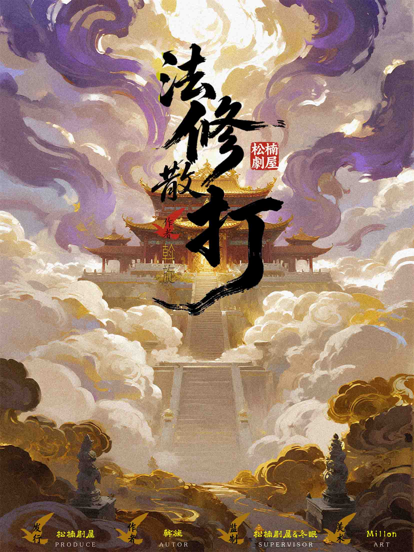 《法修散打》剧本杀复盘：关键人物与隐