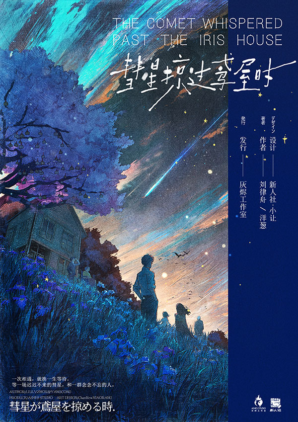 《彗星掠过鸢屋时》剧本杀复盘：角色背