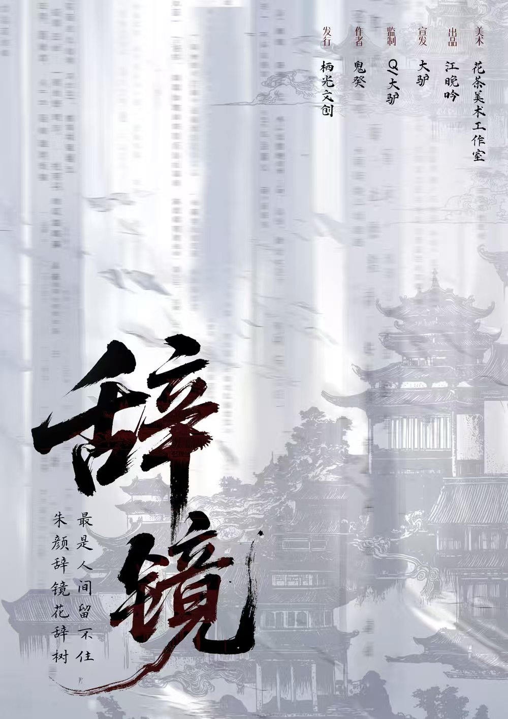 《辞镜》剧本杀复盘：谜团解锁+如何通过