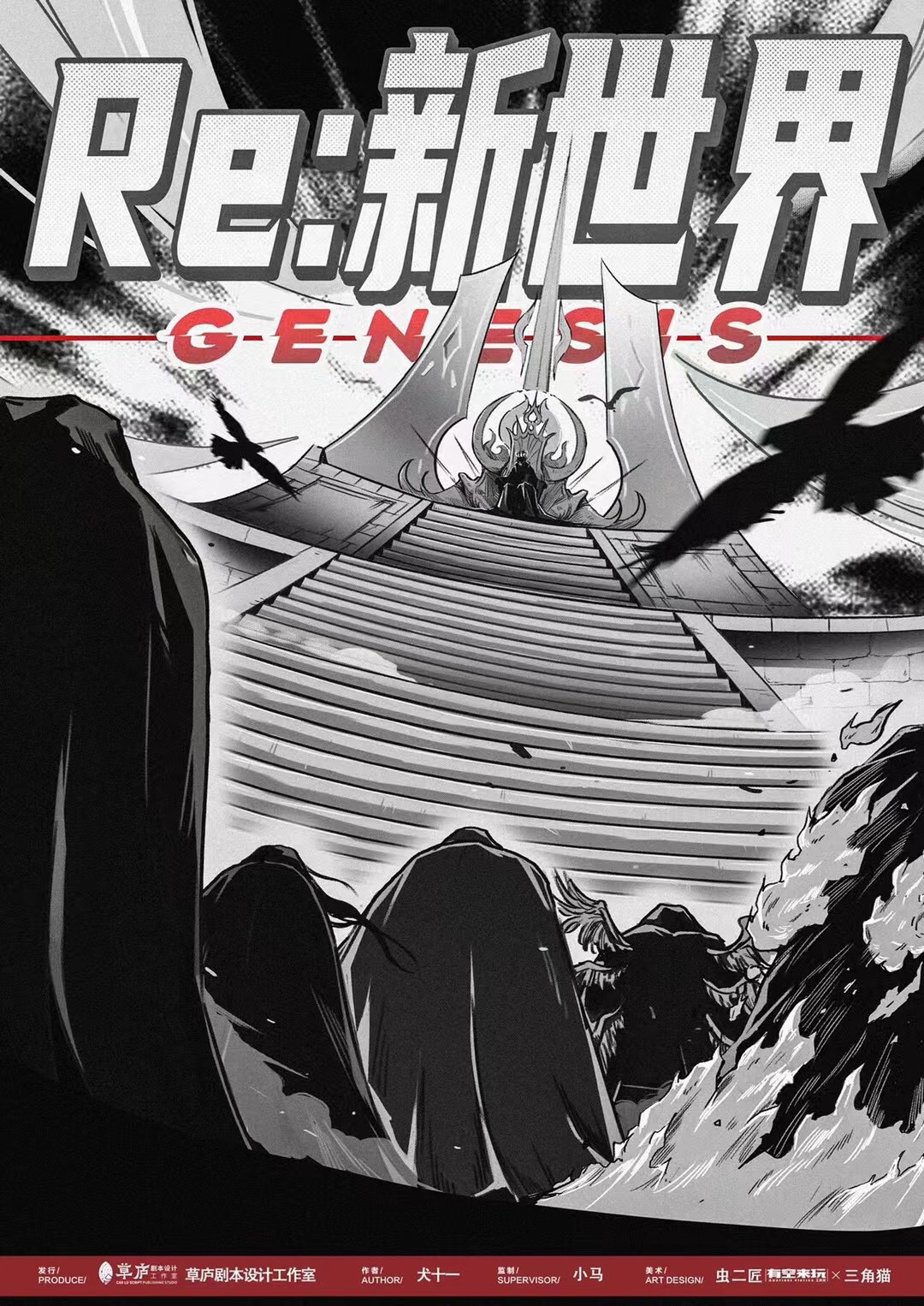 《Re：新世界》剧本杀复盘：揭开凶手的