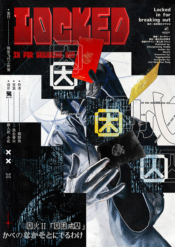 《因困成囚》剧本杀复盘：互动与推理相