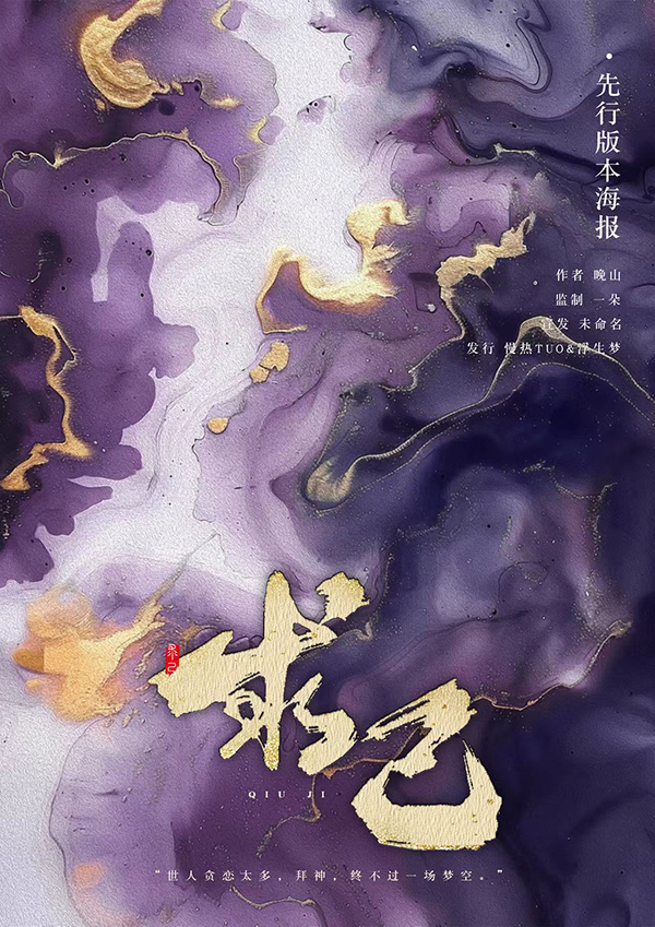 《求己》剧本杀复盘：揭开真相的多重线