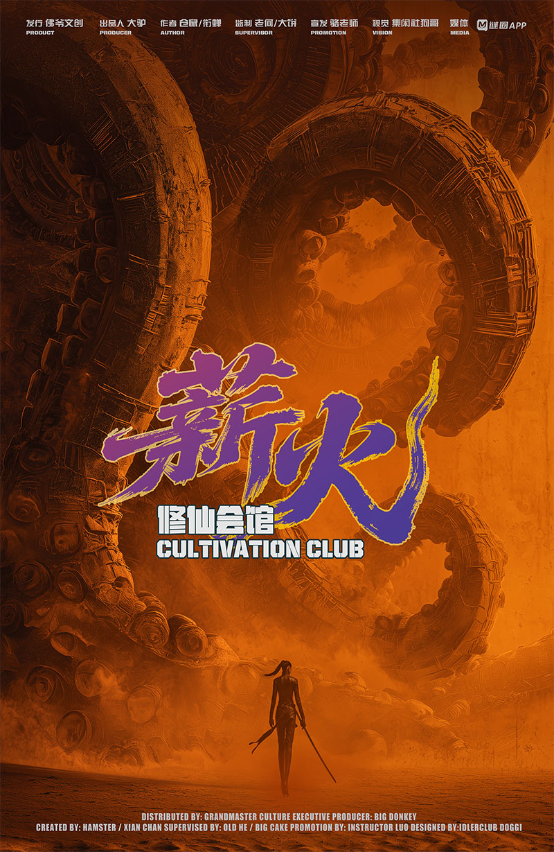 《修仙会馆：薪火》剧本杀复盘：角色推