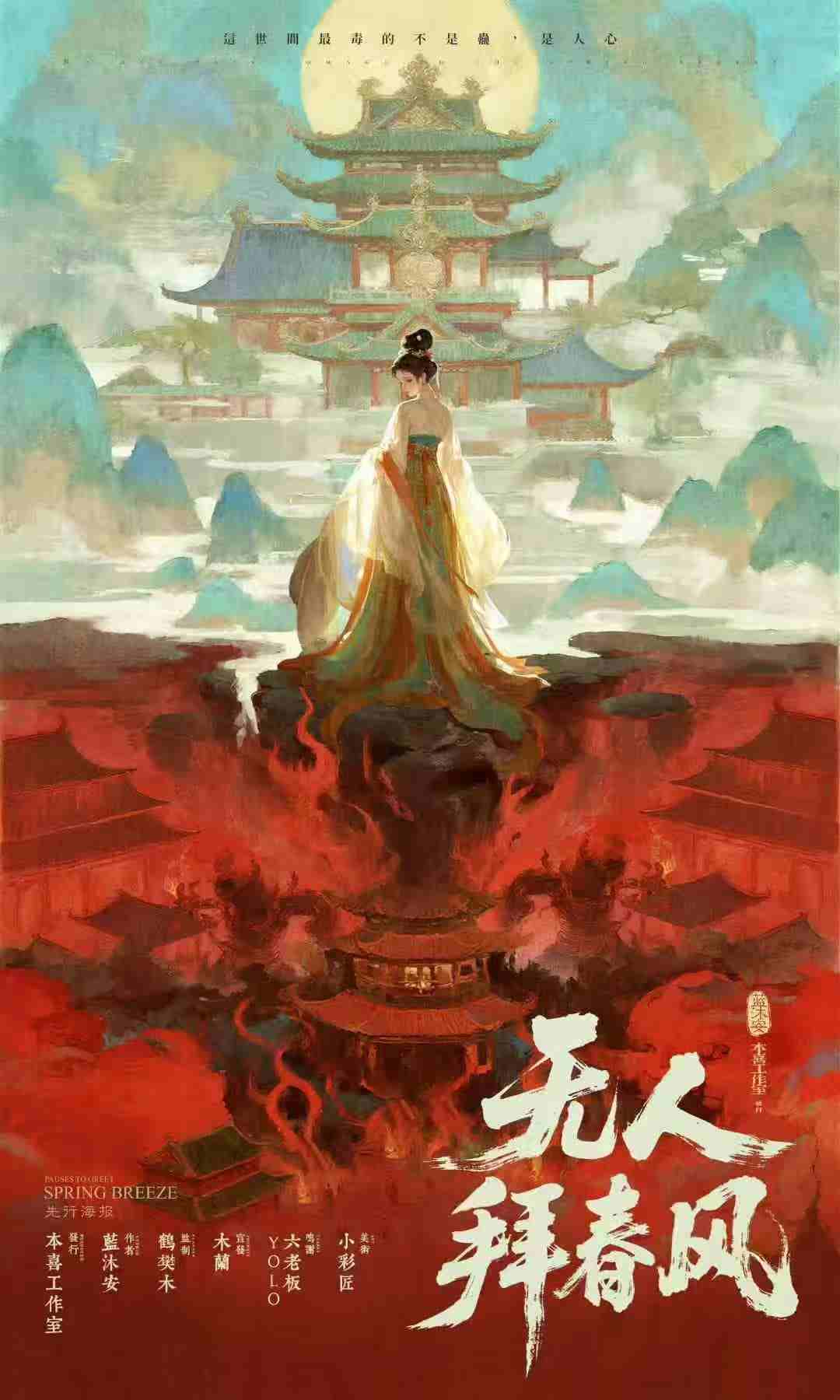 《无人拜春风》剧本杀复盘：揭开凶手是