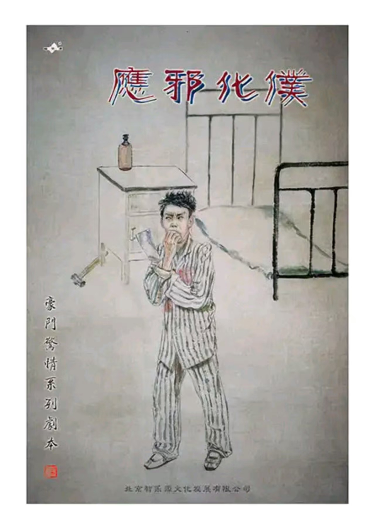 《应邪化仆》剧本杀复盘：情节回顾与线索分析，探究凶手与玩家的博
