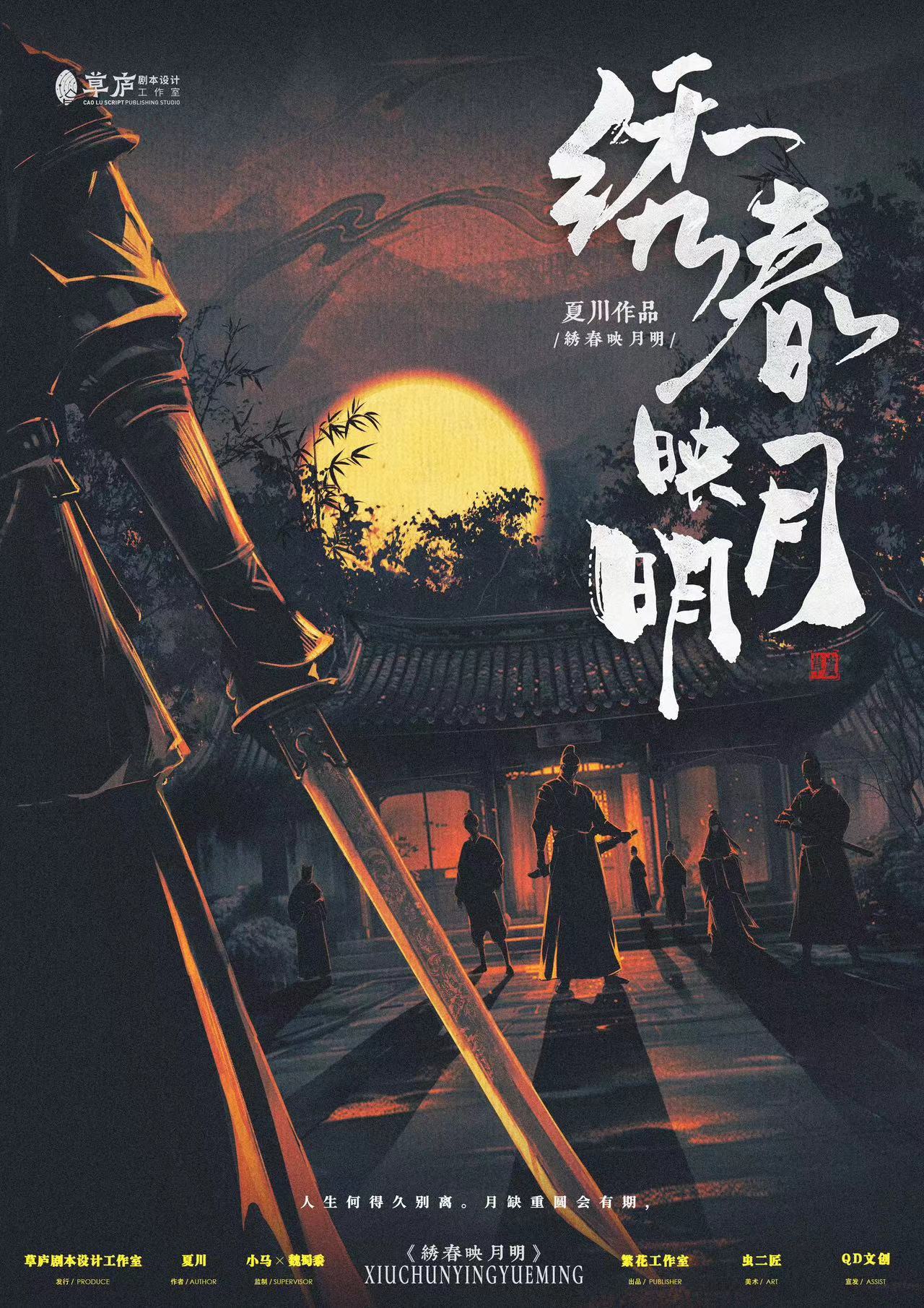 《绣春映月明》剧本杀复盘：从线索到结局，归纳角色动机与案件整体