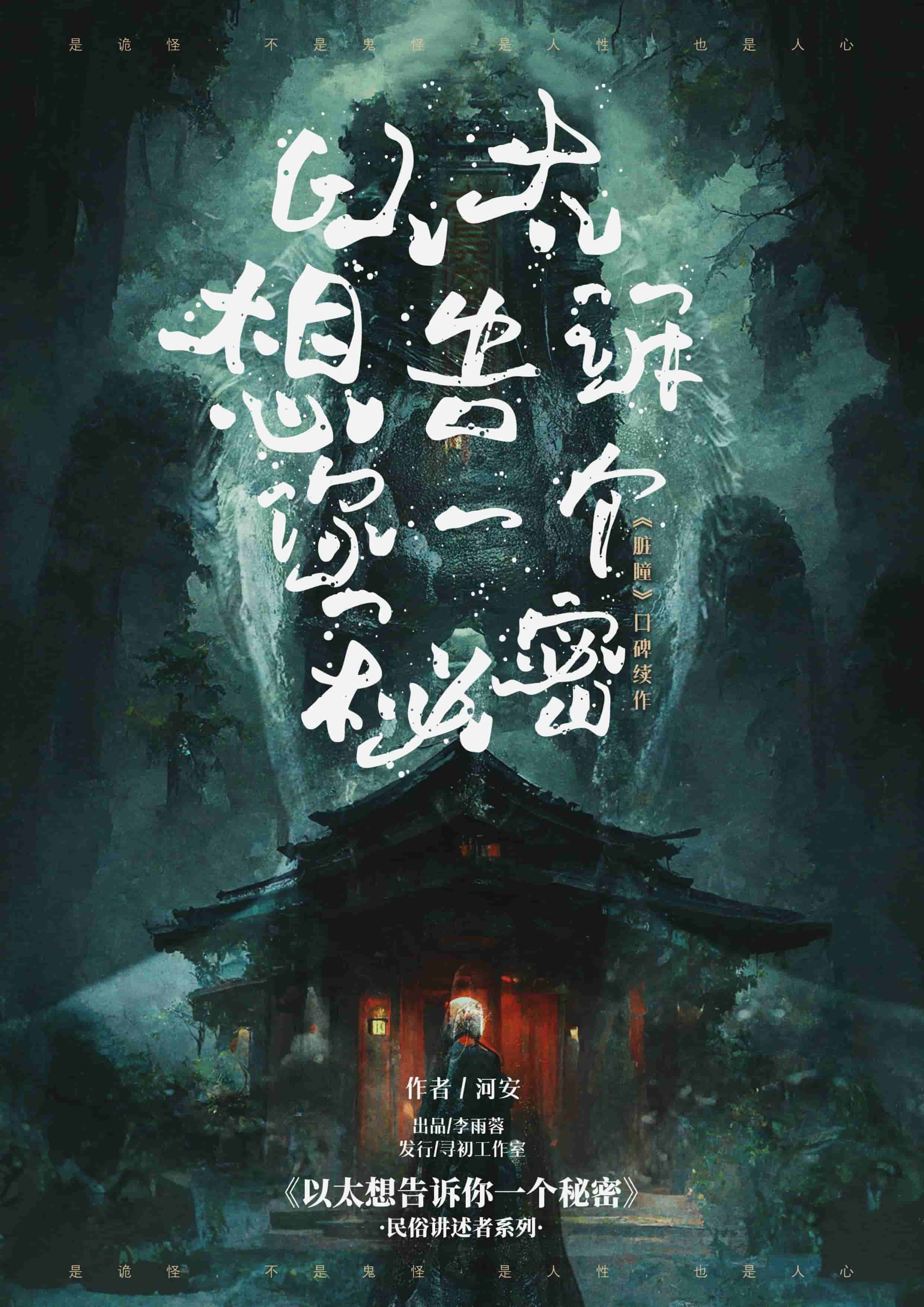 《以太想告诉你一个秘密》剧本杀复盘：证据链条整理 + 各种可能的线