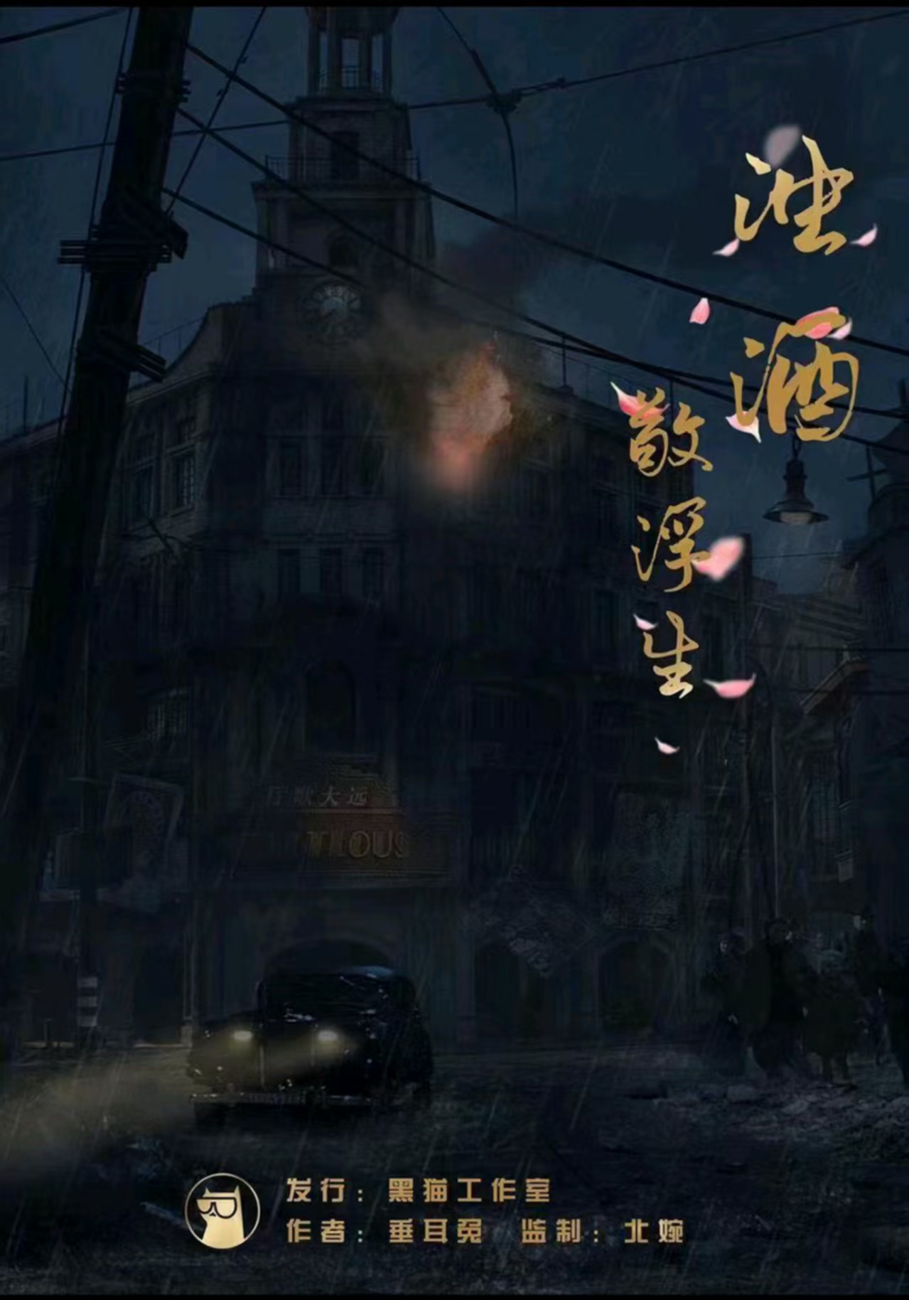 《浊酒敬浮生》剧本杀复盘 | 细节追溯与