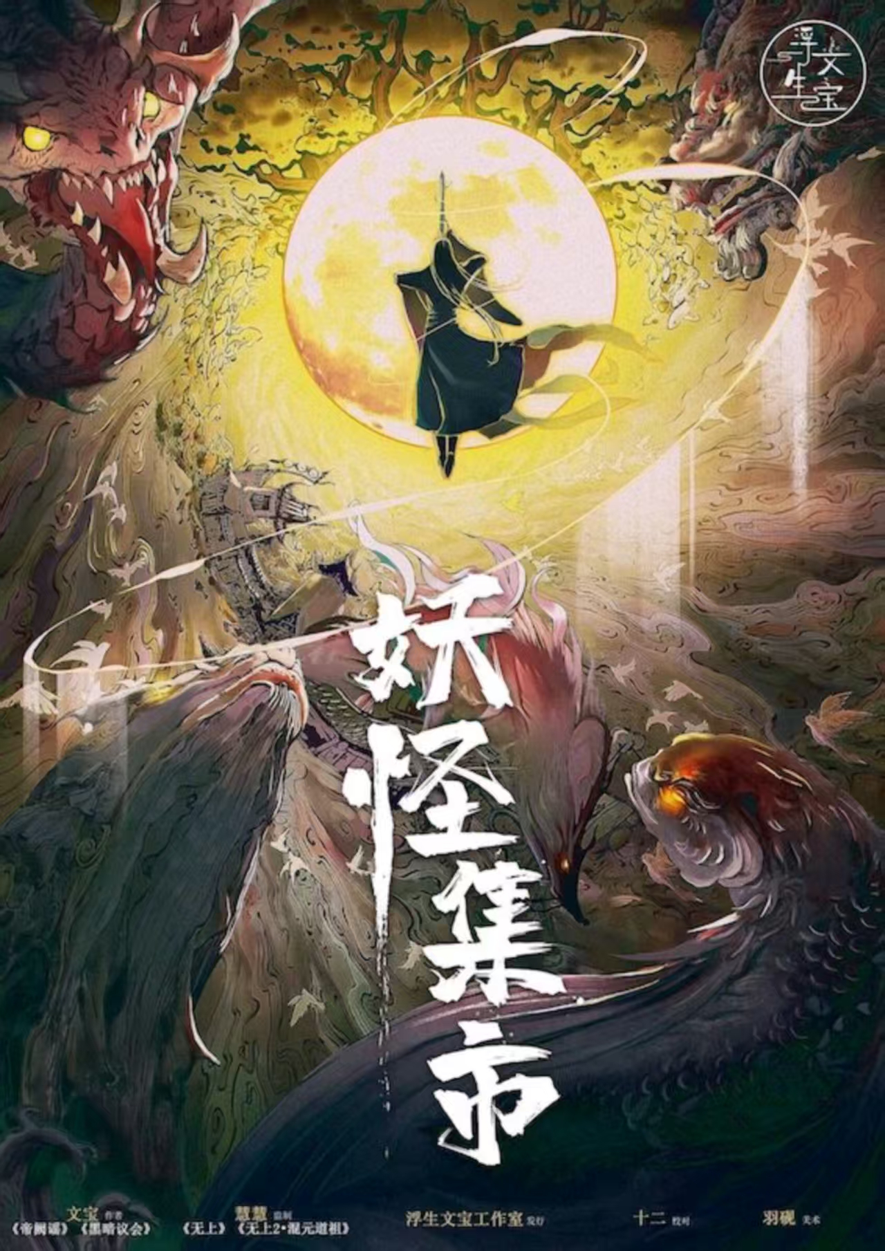 《妖怪集市》剧本杀复盘 | 整体流程剖析