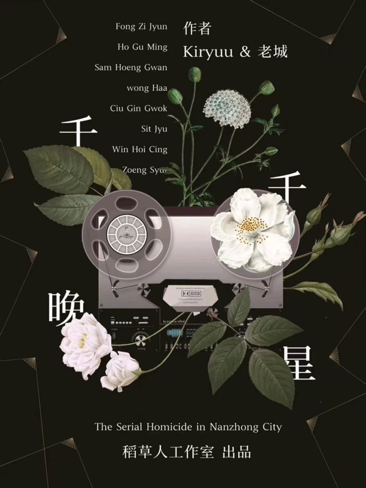 《千千晚星》剧本杀复盘：胜利密码与破
