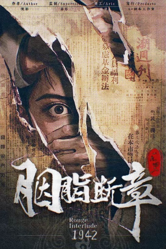 《胭脂断章1942》剧本杀复盘：案件推理全