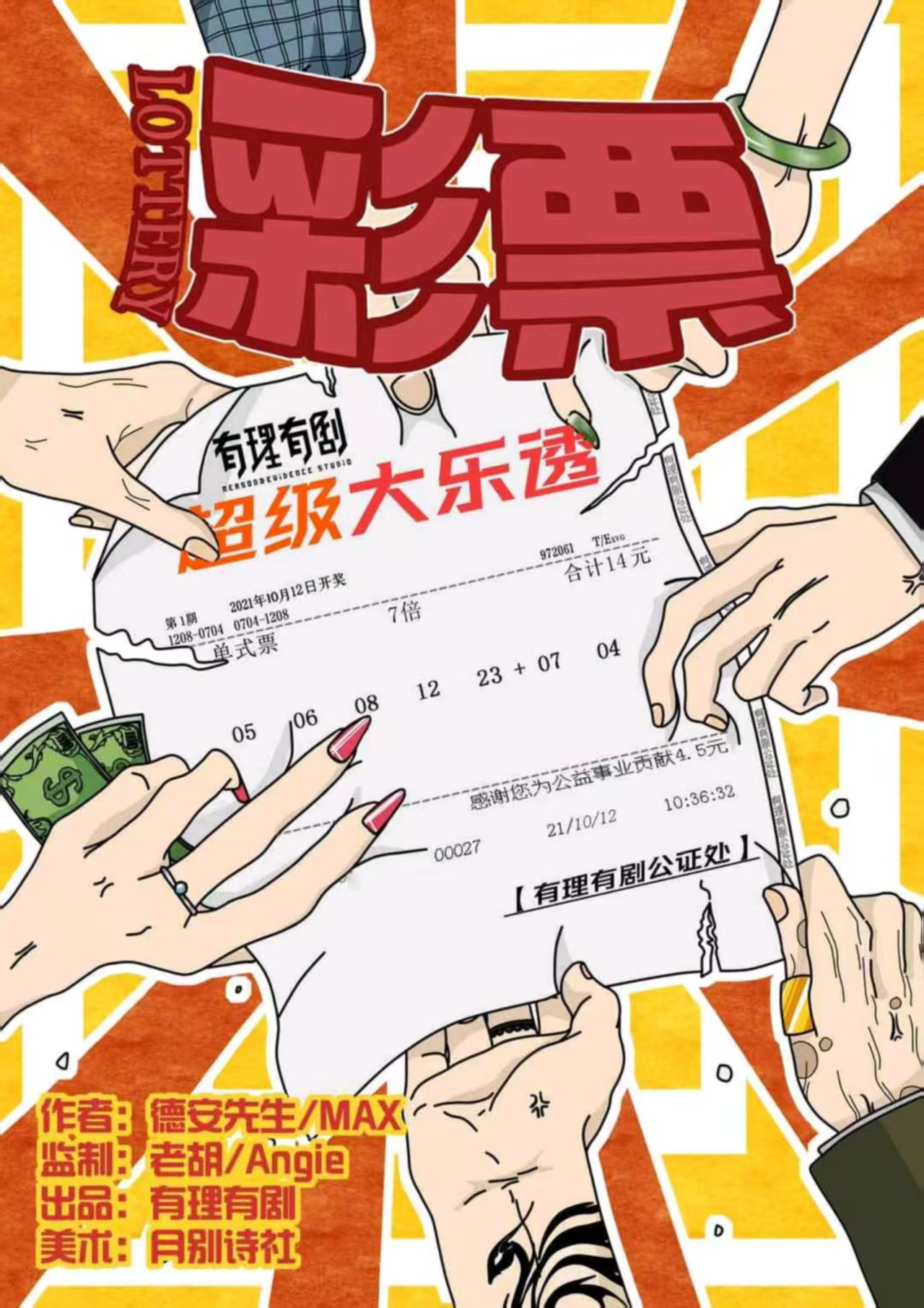 《彩票》剧本杀复盘：关键疑点破解+凶手