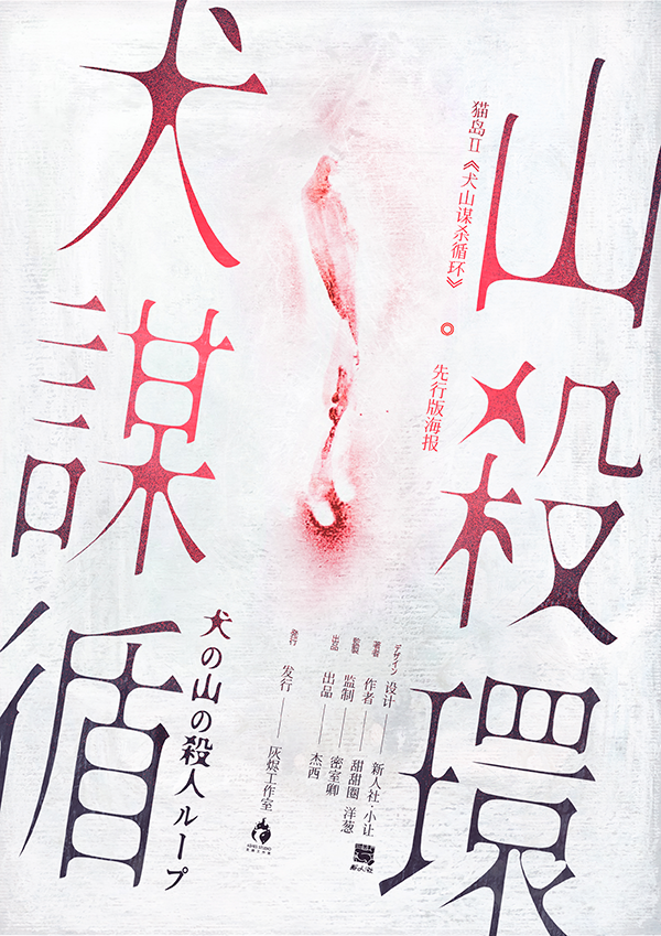 《犬山谋杀循环》剧本杀复盘：盘点关键线索+凶手动机剖析+推理战术与