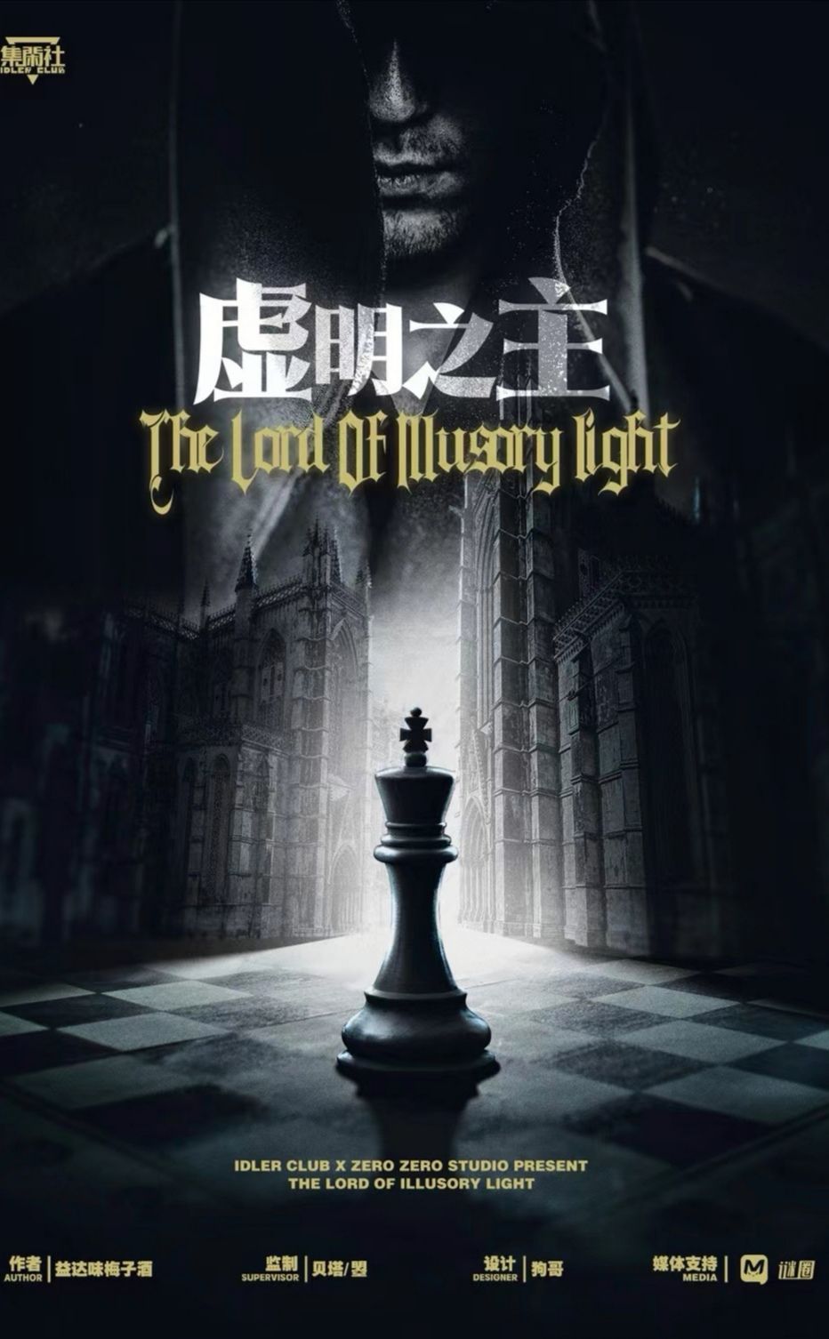 《虚明之主》剧本杀复盘：案件线索深度