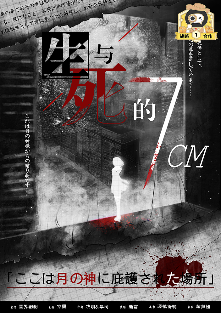 《生与死的7CM》剧本杀复盘：疑点解密与