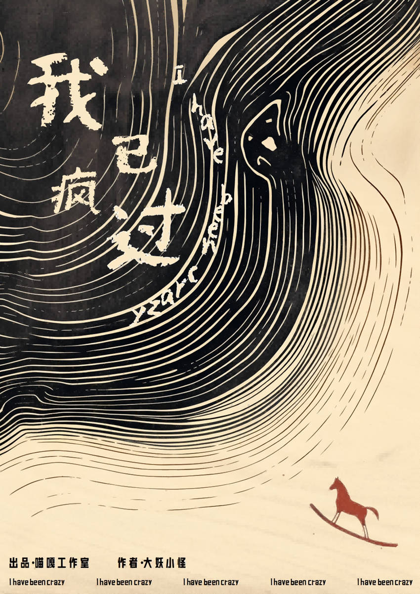 《我已疯过》剧本杀复盘：全程推理解析