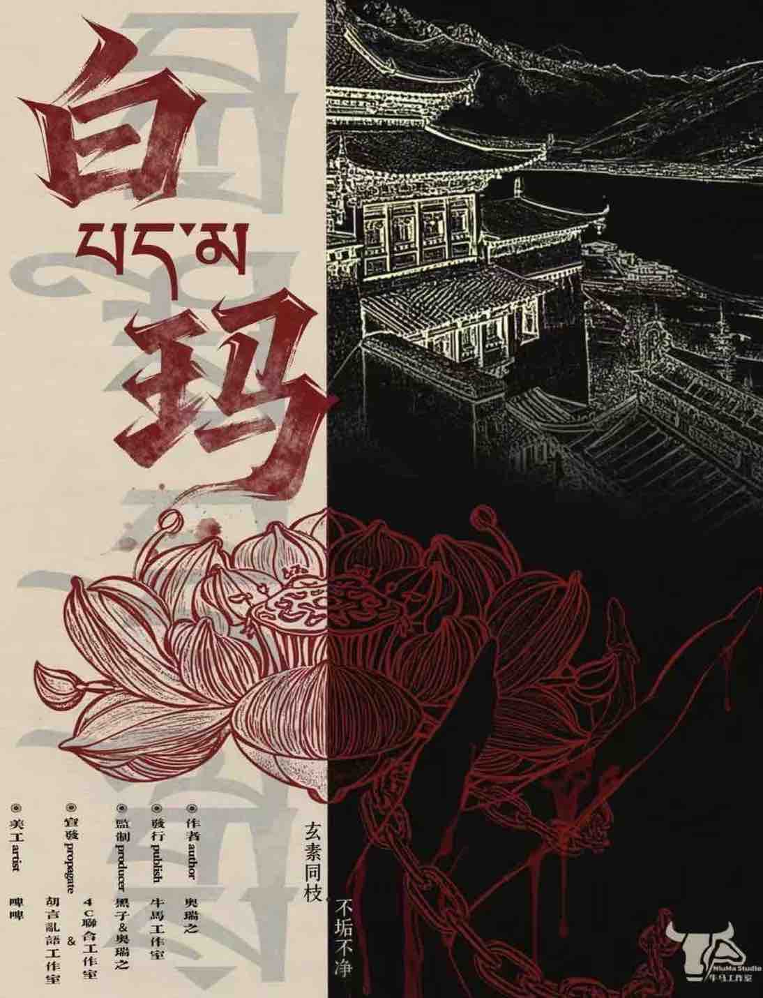 《白玛》剧本杀复盘：谜题线索全解析