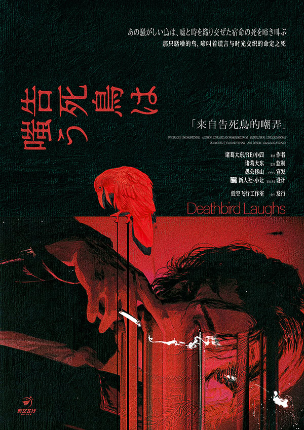 《来自告死鸟的嘲弄》剧本杀复盘：推理