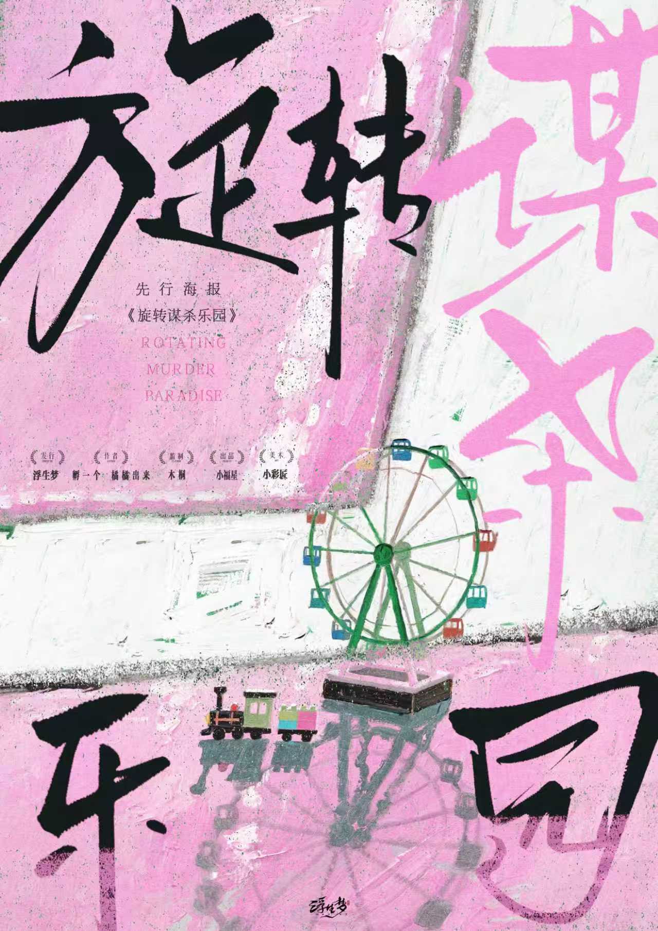 《旋转谋杀乐园》剧本杀复盘：从线索到