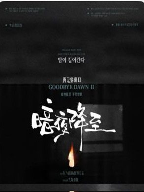 《再见黎明2：暗夜降至》剧本杀复盘：疑