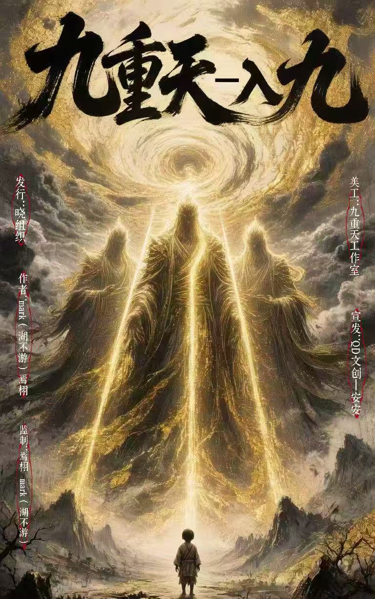 《九重天一入九》剧本杀复盘：胜利攻略