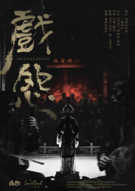 《戏怨》剧本杀复盘：走进真相核心+凶手