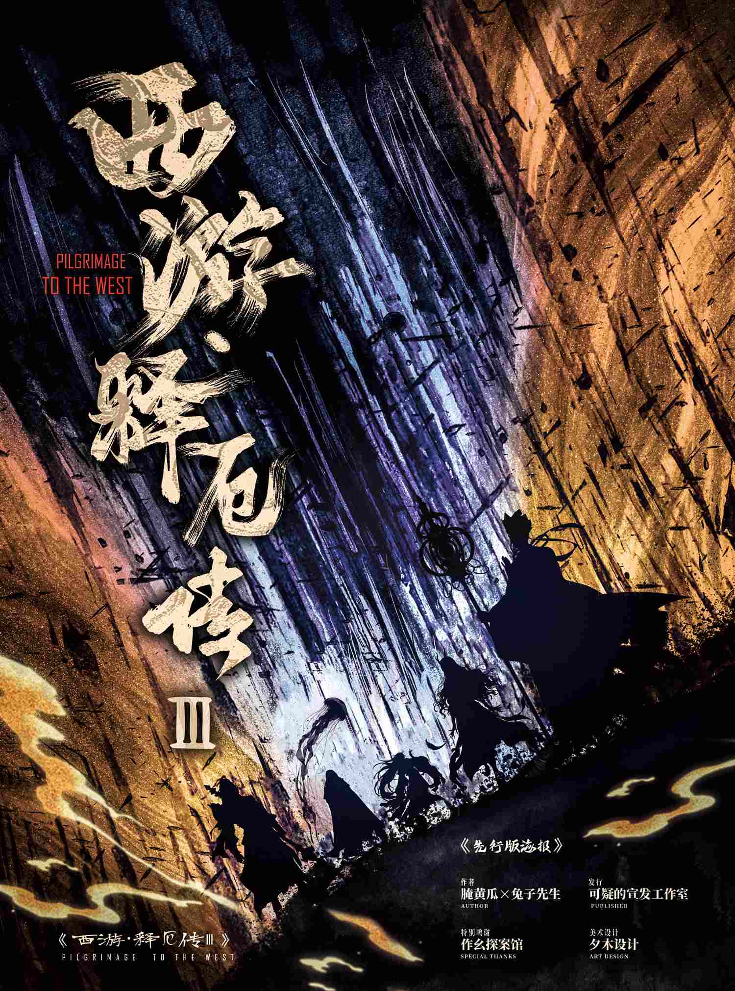 《西游释厄传3》剧本杀复盘 | 剧情深度解