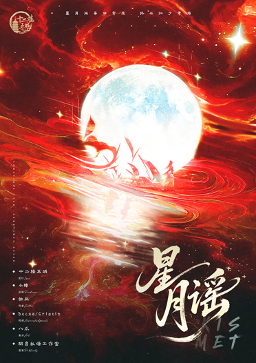 《星月谣》剧本杀复盘疑点重重+推理线索