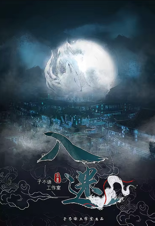 《入迷》剧本杀复盘:人物推理与动机分