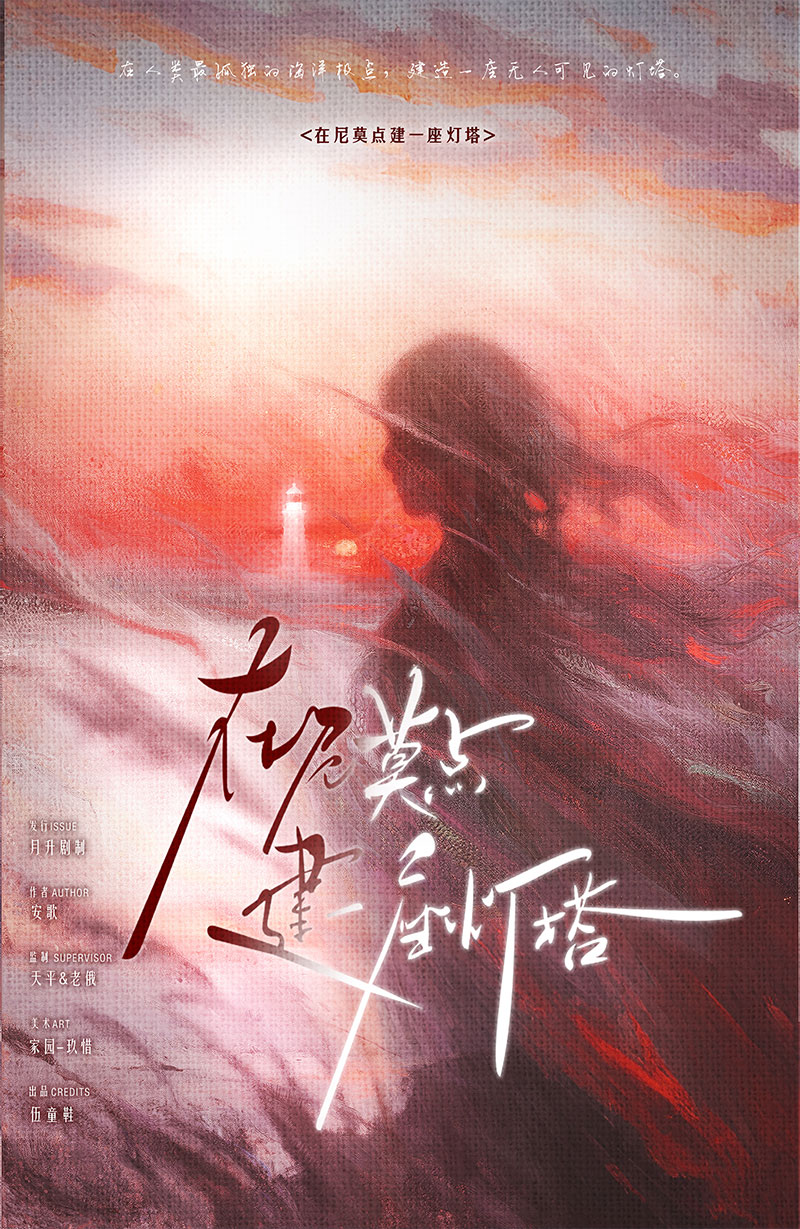 《在尼莫点建一座灯塔》剧本杀复盘:细