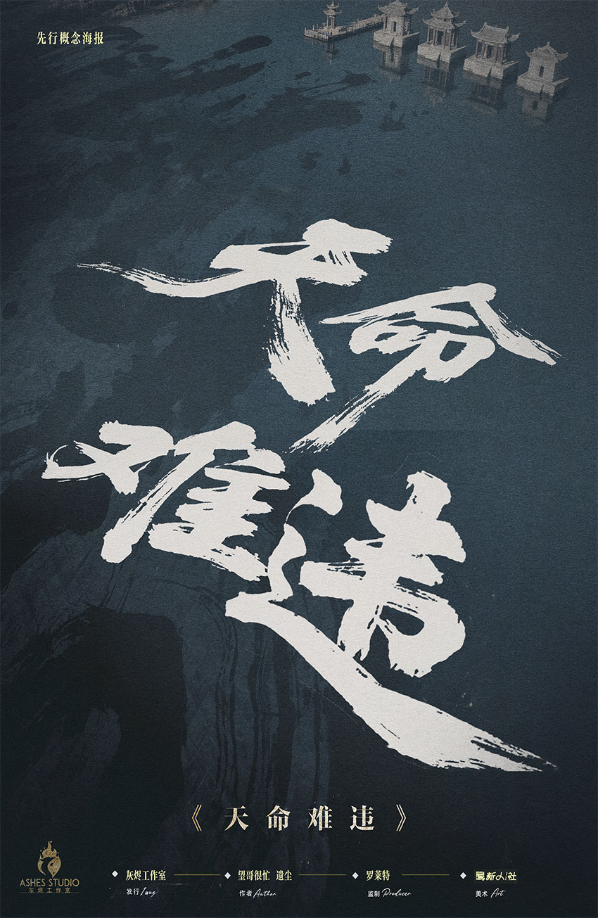 《天命难违》剧本杀复盘:从线索到结论