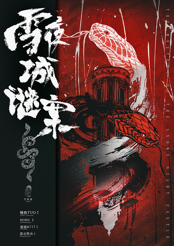 《雪夜城谜案》剧本杀复盘:玩本技巧与