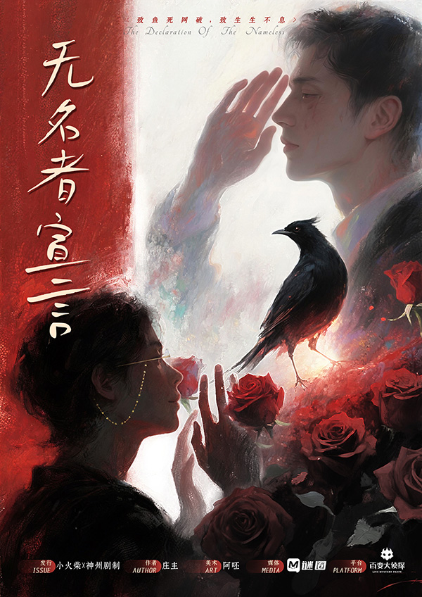 《盲山:无名者宣言》剧本杀复盘推理迷