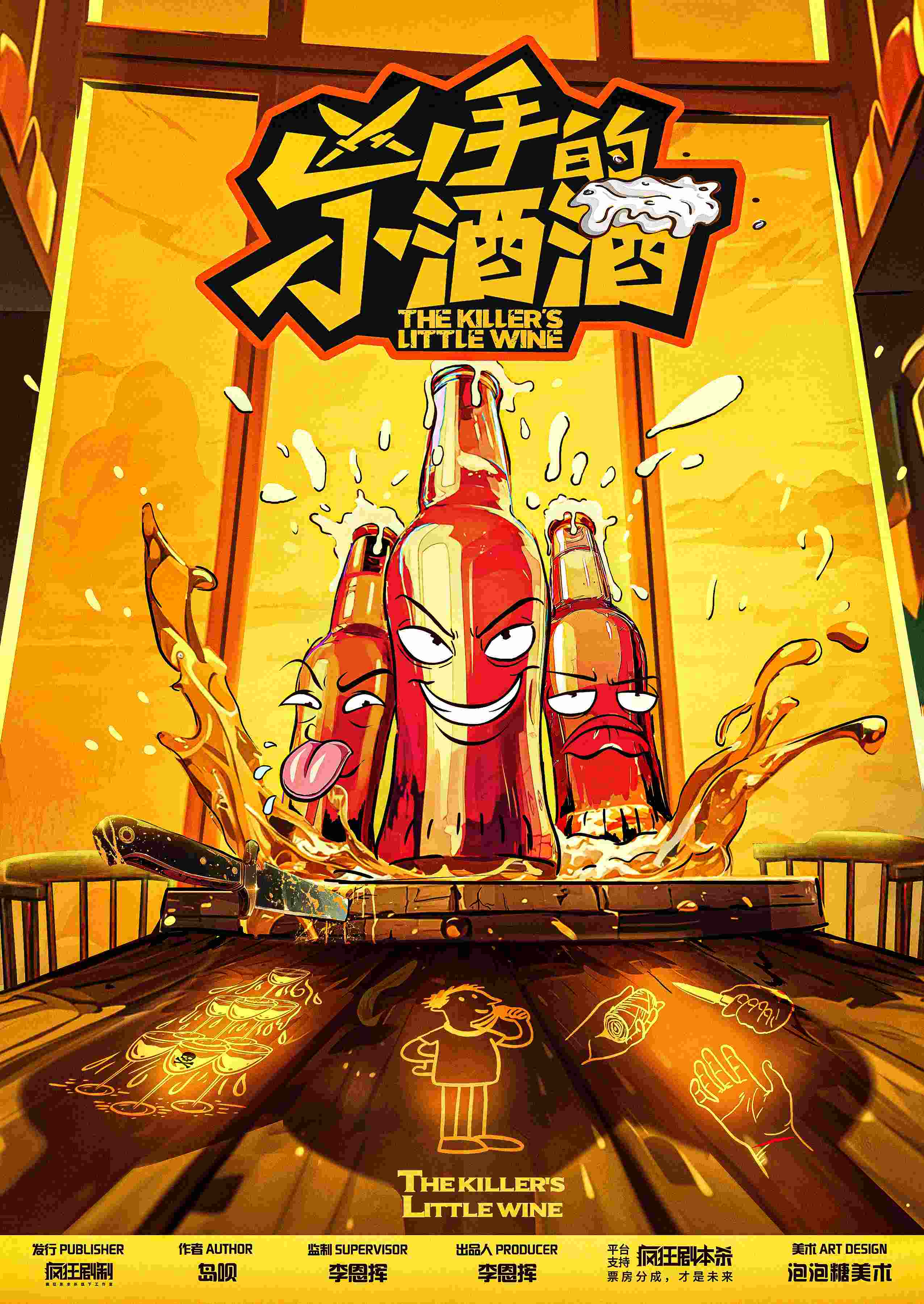 《凶手的小酒酒》剧本杀复盘:解锁谜题