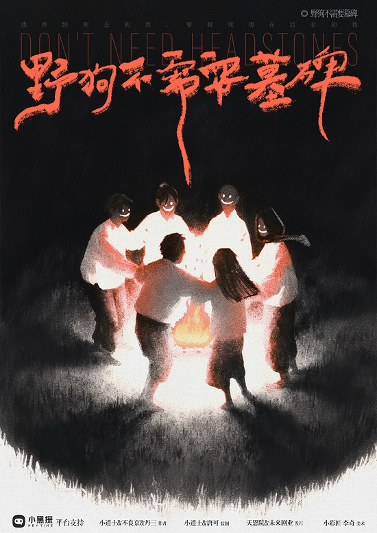 《野狗不需要墓碑》剧本杀复盘:凶手真