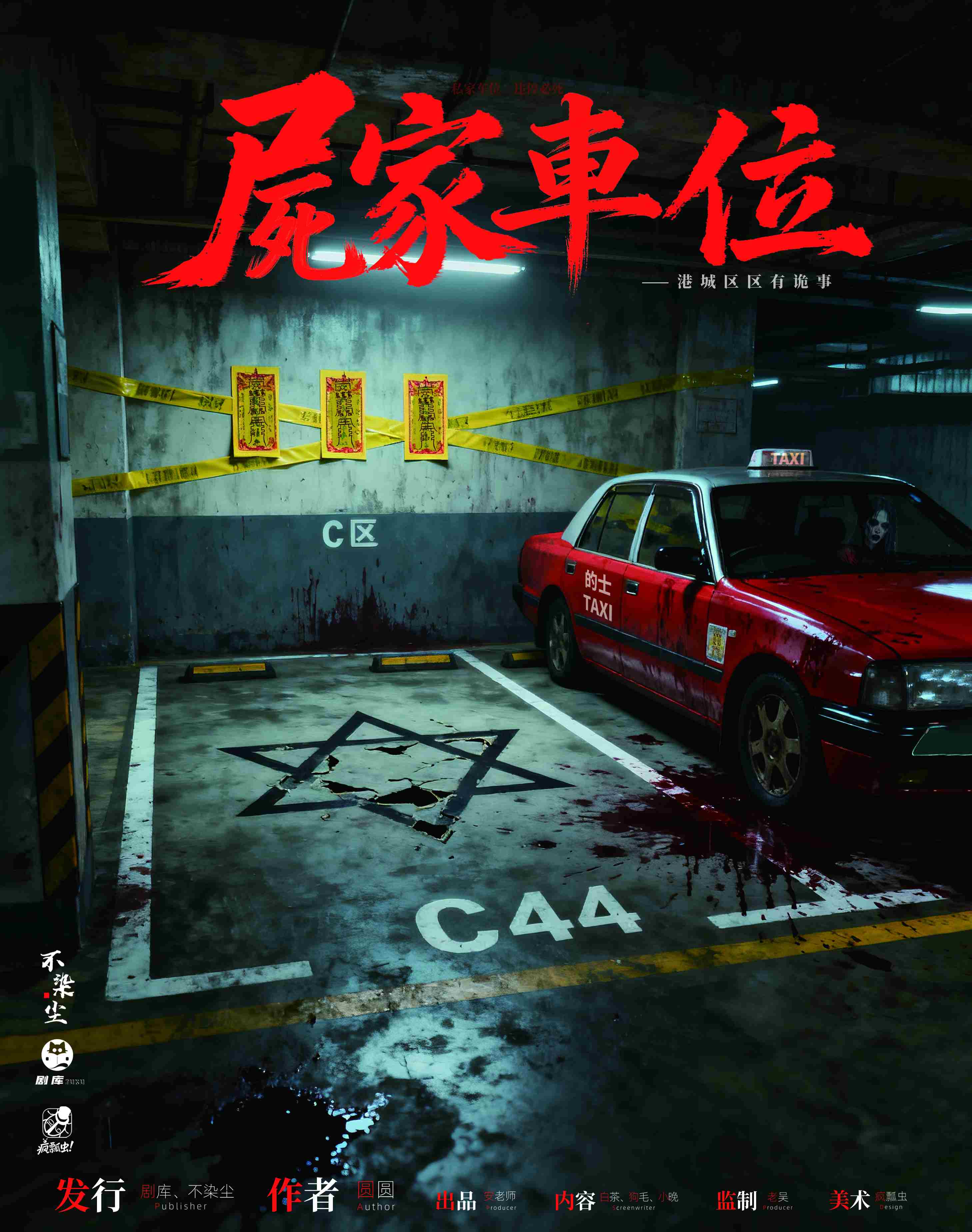 《尸家车位》剧本杀复盘:全剧情解读