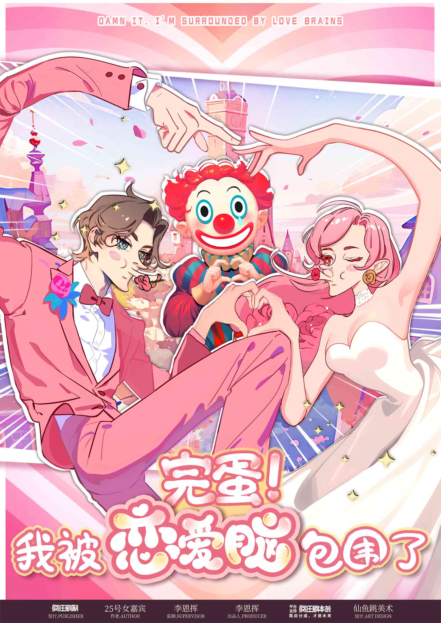 《完蛋!我被恋爱脑包围了》剧本杀复盘