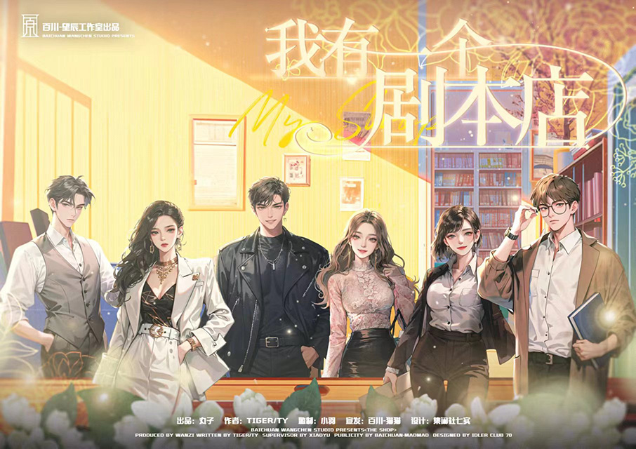 《我有一个剧本店》剧本杀复盘:如何破