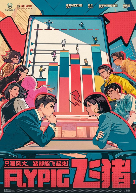 《飞猪》剧本杀复盘:最难破解的谜题与