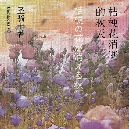 《桔梗花消逝的秋天》剧本杀复盘 | 狡猾