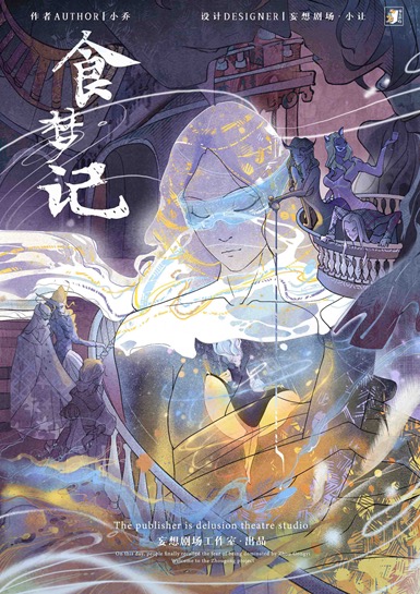 《周公游记2:食梦记》剧本杀复盘 | 推理