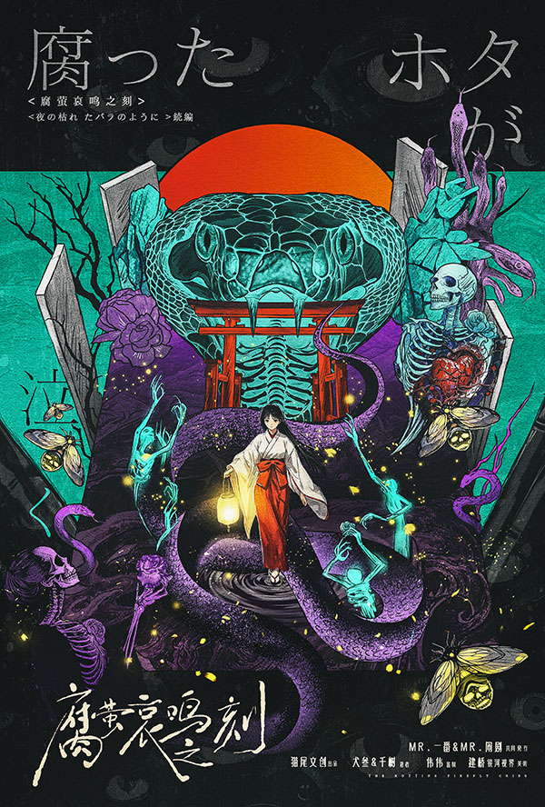 《腐萤哀鸣之刻》剧本杀复盘 | 推理推手