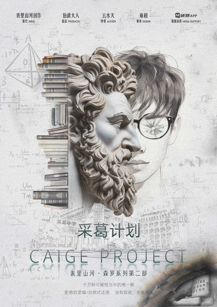 《采葛计划》剧本杀复盘：凶手身份与真