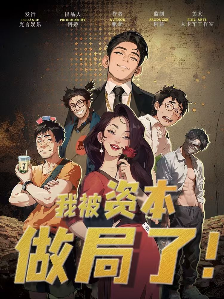 《我被资本做局了》剧本杀复盘——全方