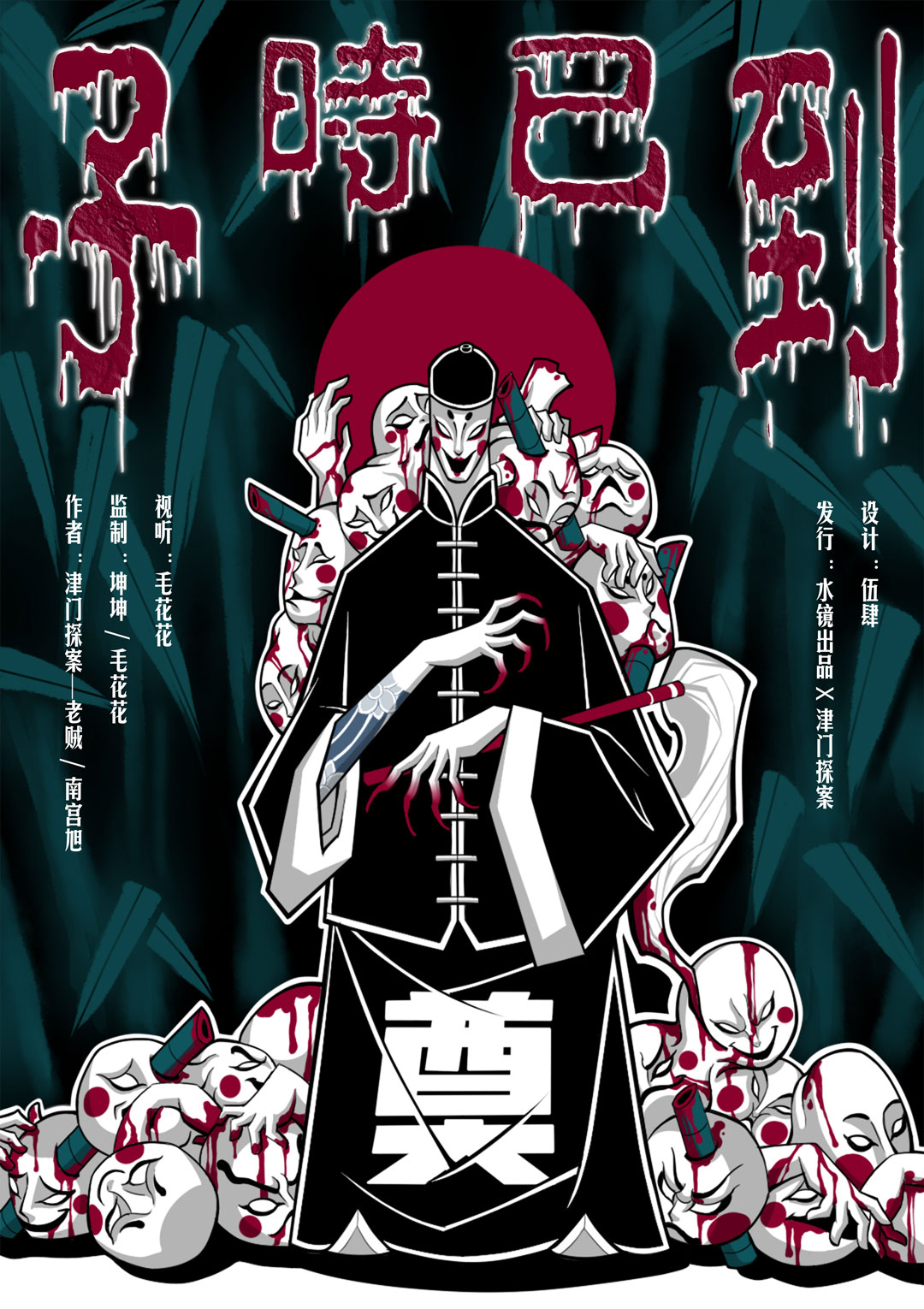 《子时已到》剧本杀复盘——谜团破解