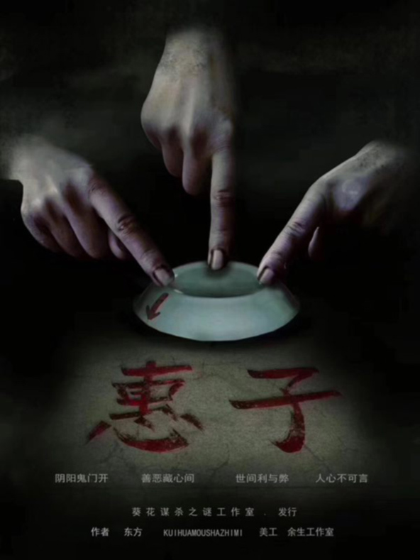 《惠子》剧本杀复盘真相揭秘+凶手身份深