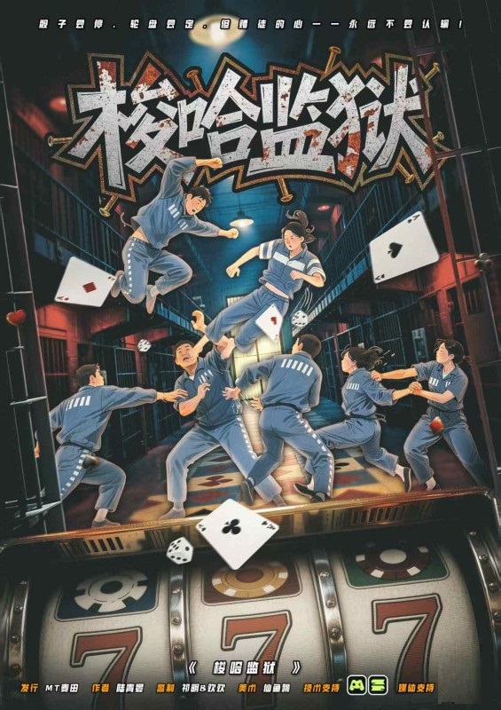 《梭哈监狱》剧本杀复盘:谁才是最终凶